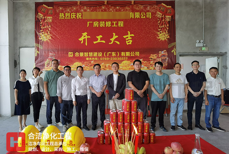 洁净车间施工仪式 洁净车间施工仪式