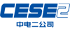 中电二公司 中电二公司